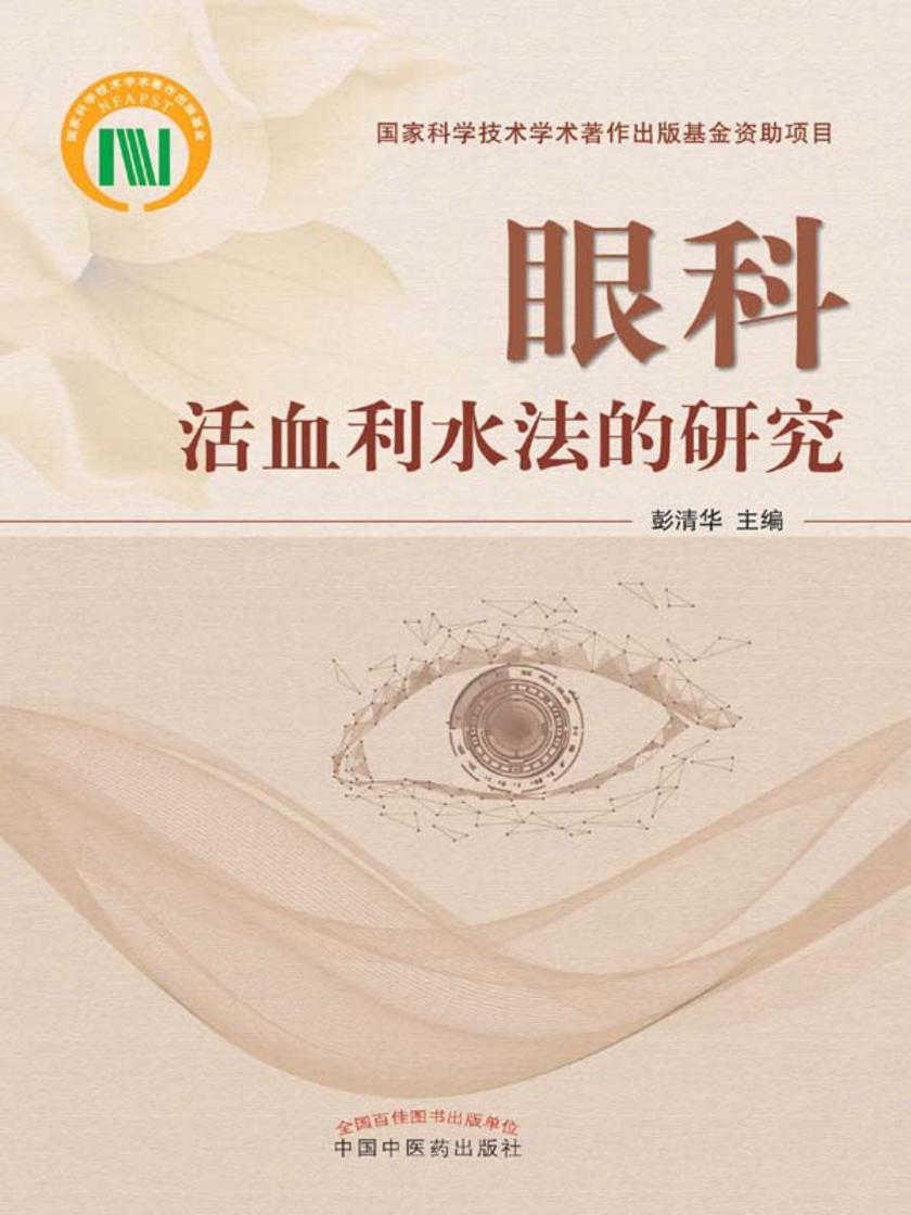 眼科活血利水法的研究
