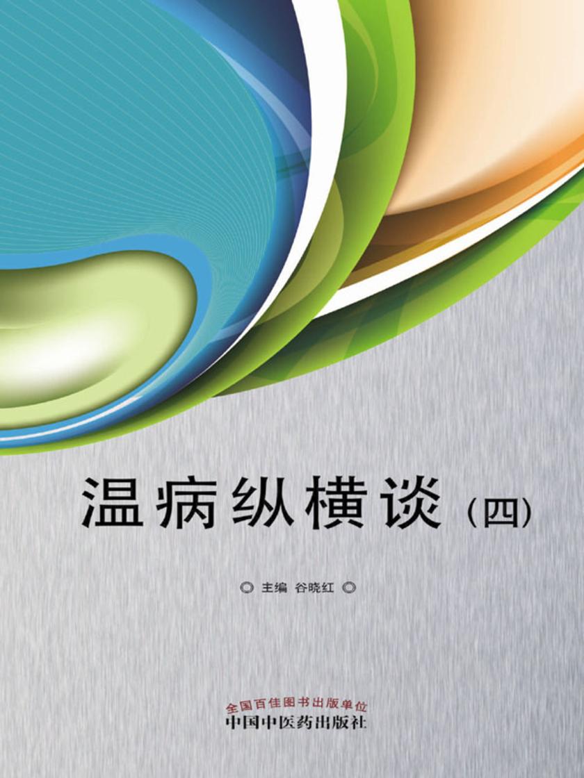 温病纵横谈(四)