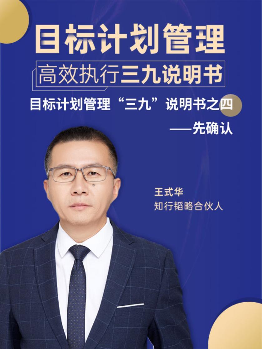 第5集 目标计划管理“三九”说明书之四——先确认(此商品为视频课程)