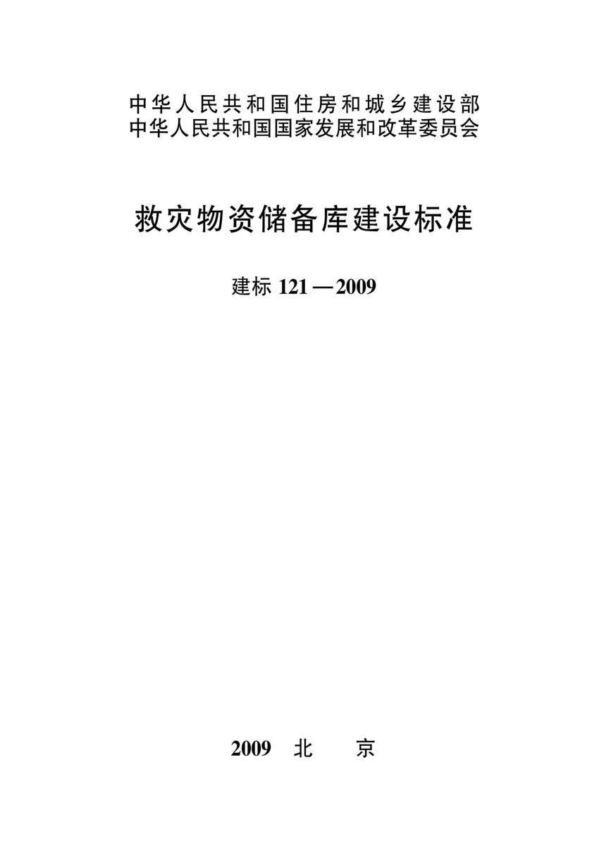 建标 121-2009救灾物资储备库建设标准