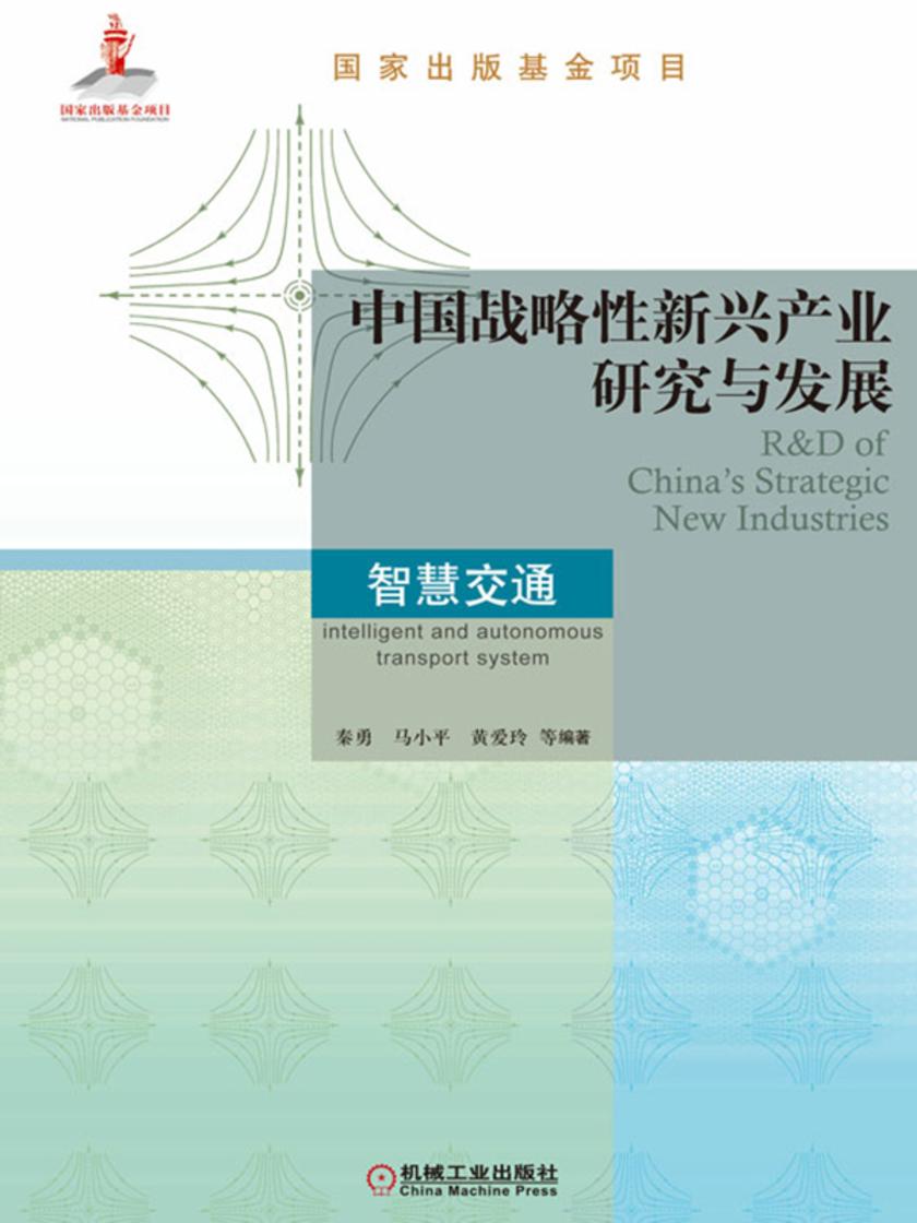 中国战略性新兴产业研究与发展· 智慧交通