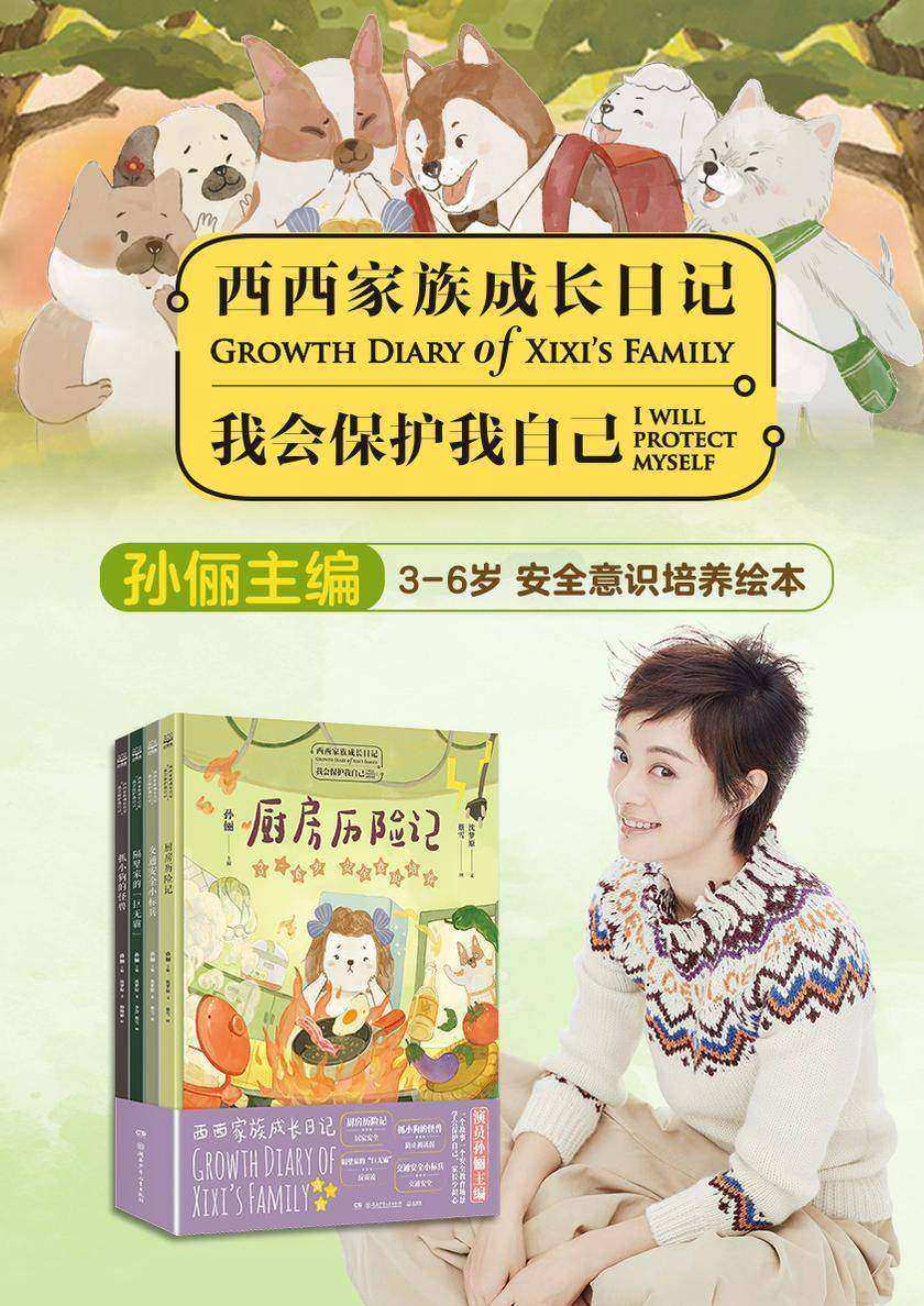 西西家族成长日记.我会保护我自己