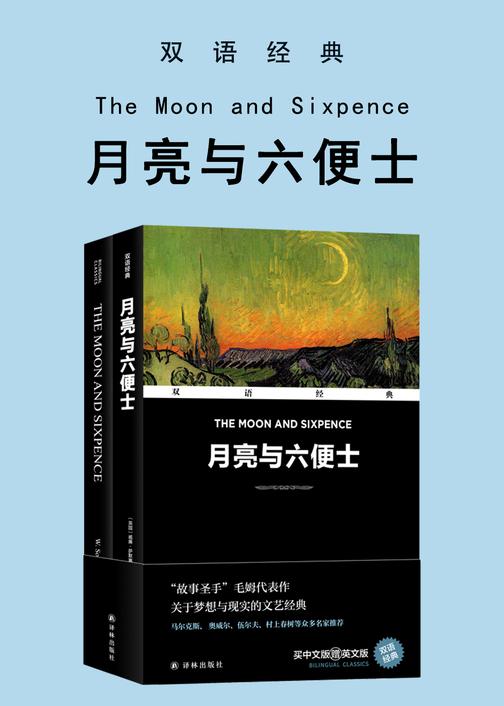 月亮与六便士 The Moon and Sixpence(双语经典)