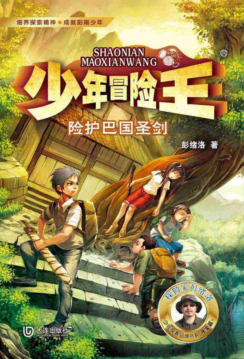 少年冒险王·险护巴国圣剑