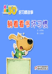 幼儿画报30年精华典藏﹒躺着看书坏习惯(多媒体电子书)(仅适用PC阅读)