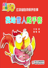 幼儿画报30年精华典藏﹒我给雪人戴手套(多媒体电子书)(仅适用PC阅读)