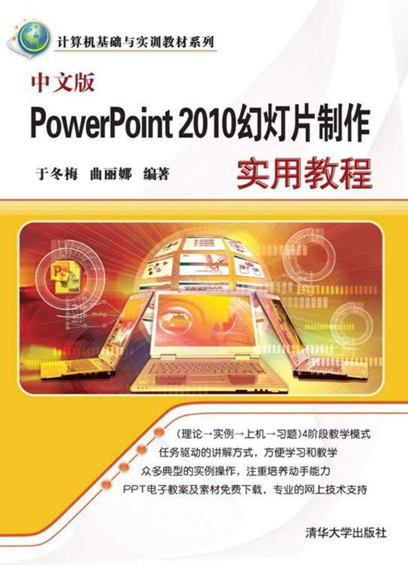 中文版PowerPoint 2010幻灯片制作实用教程
