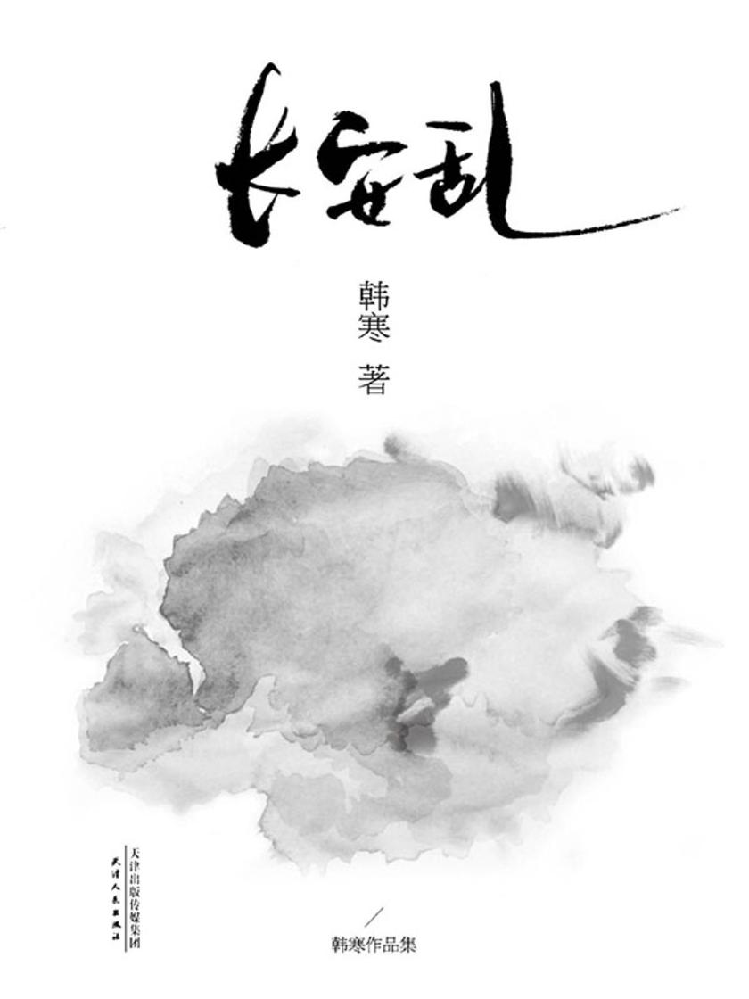 长安乱(2014修订版)
