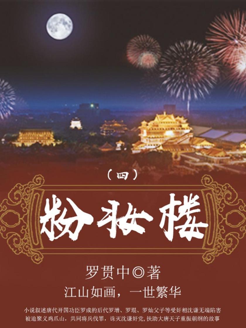 历史传奇：粉妆楼(四)