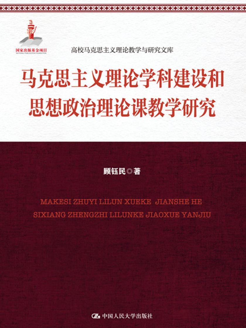 马克思主义理论学科建设和思想政治理论课教学研究(高校马克思主义理论教学与研究文库)