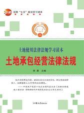 土地承包经营法律法规