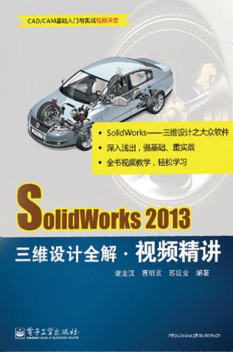 SolidWorks 2013三维设计全解视频精讲(含DVD光盘1张)