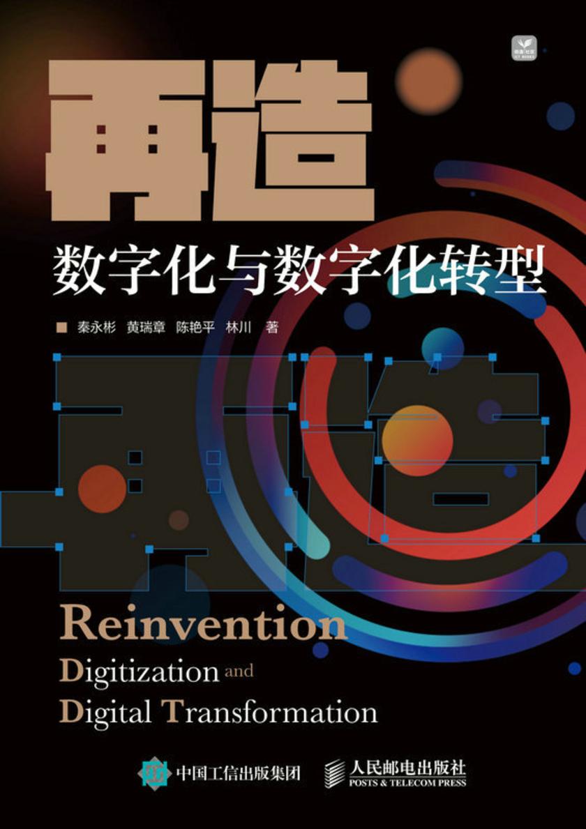 再造——数字化与数字化转型