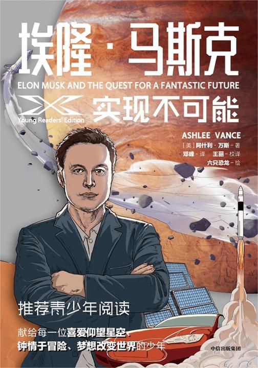 埃隆·马斯克:实现不可能 青少版