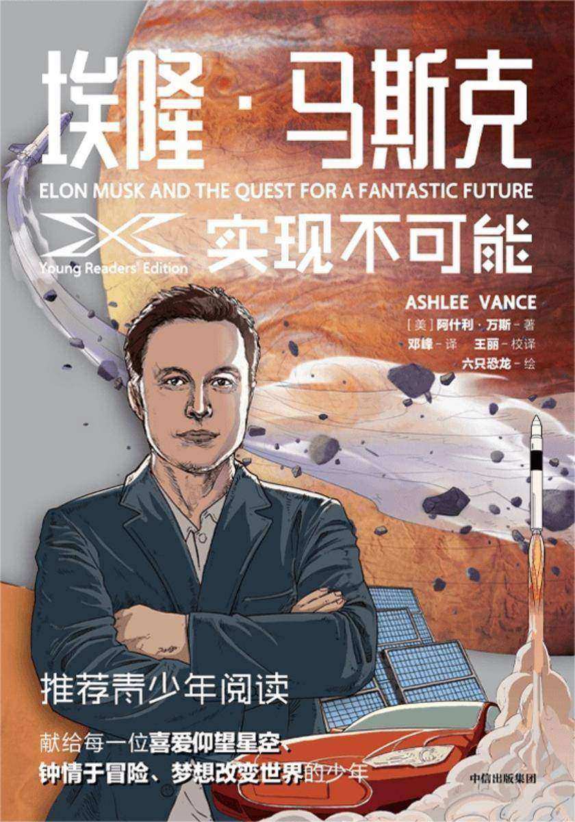 埃隆·马斯克:实现不可能 青少版