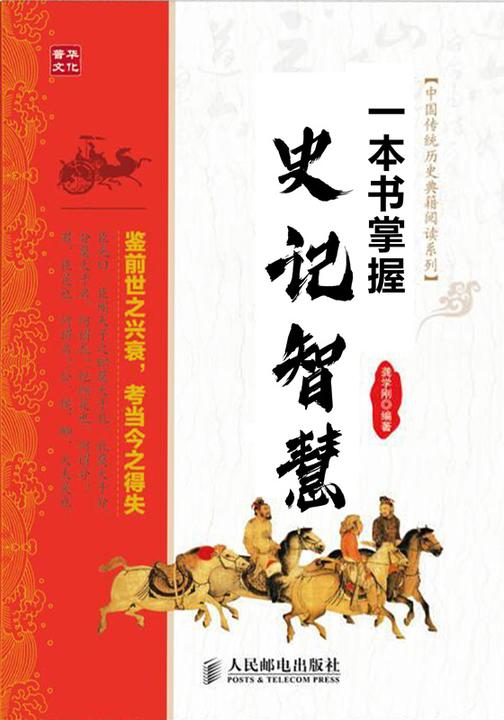 一本书掌握《史记》智慧