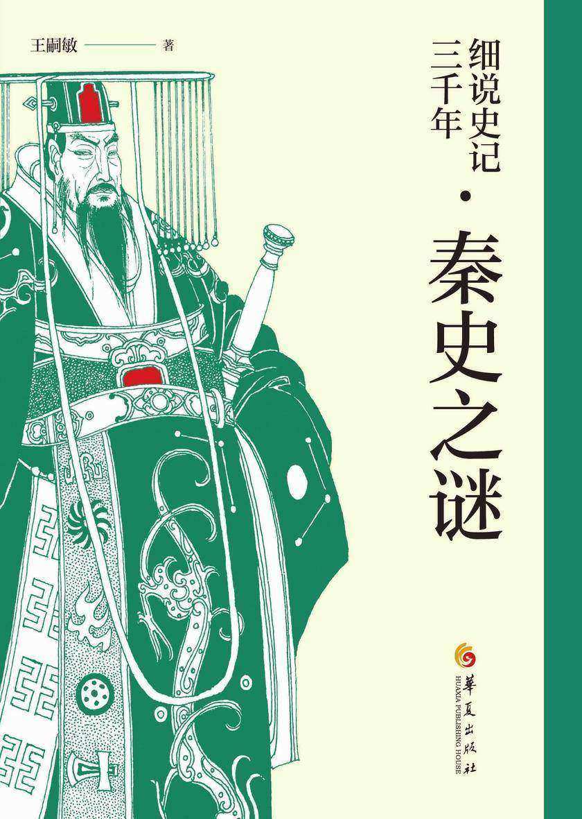细说史记三千年·秦史之谜