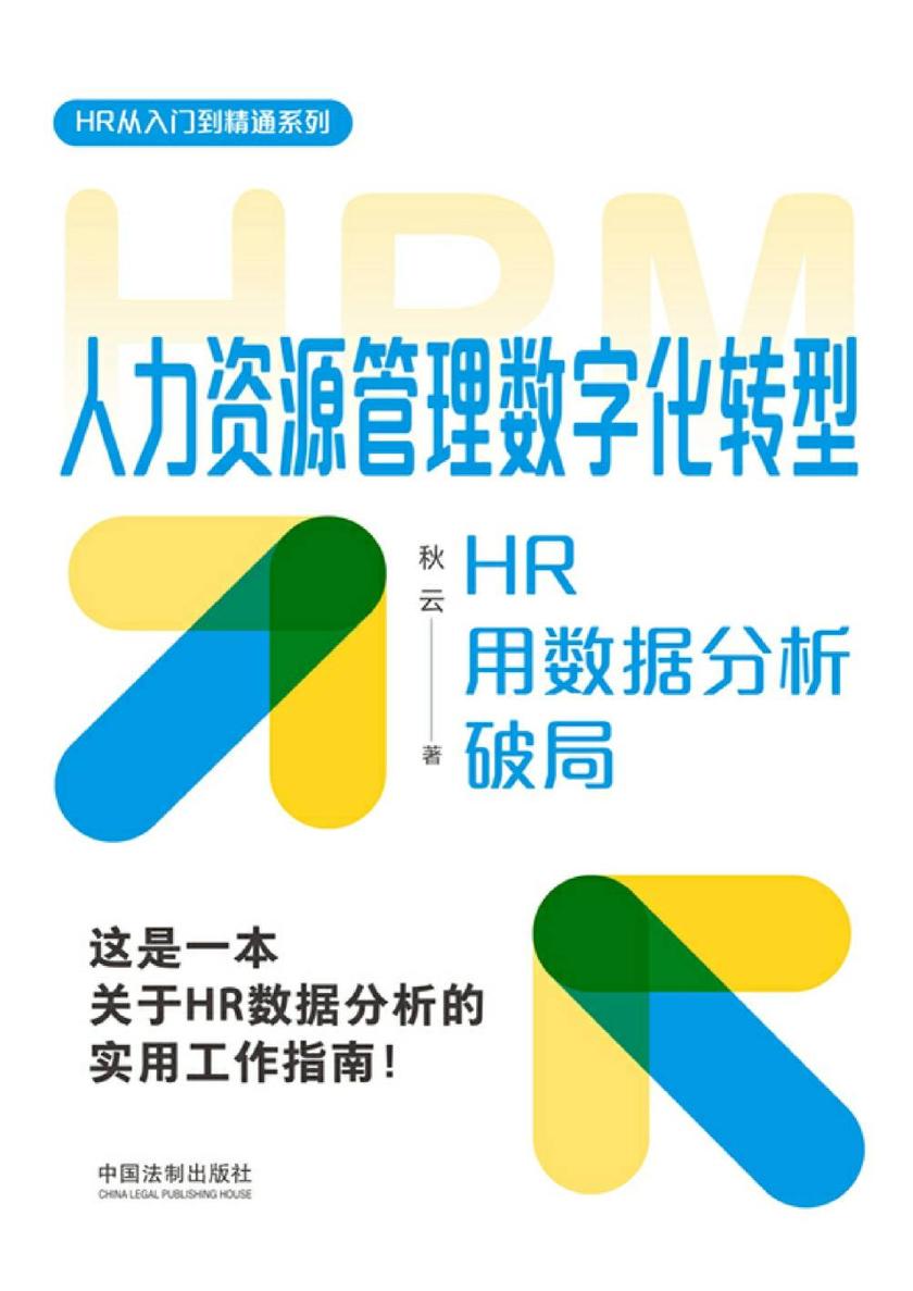 人力资源管理数字化转型:HR用数据分析破局