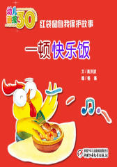 幼儿画报30年精华典藏﹒一顿快乐饭(多媒体电子书)(仅适用PC阅读)