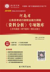 2018年河南省公务员考试行政职业能力测验《资料分析》专项题库【历年真题＋章节题库＋模拟试题】