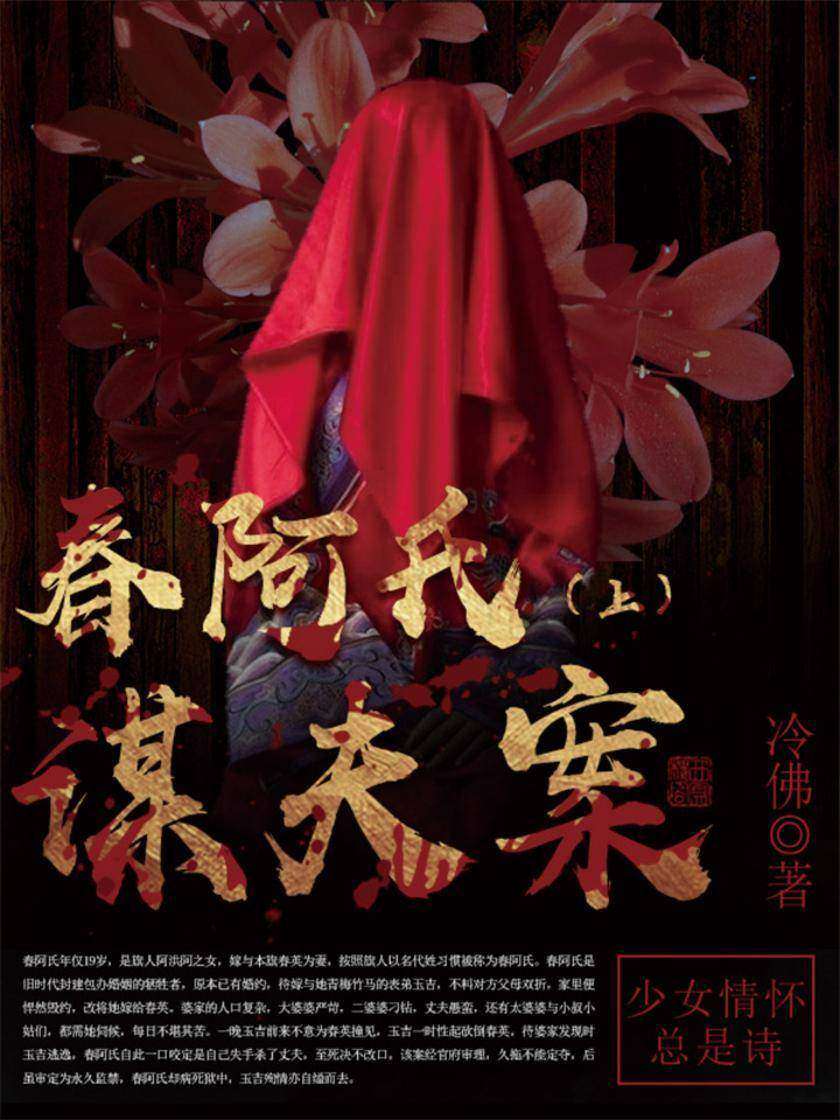 古代奇案小说：春阿氏谋夫案(上)
