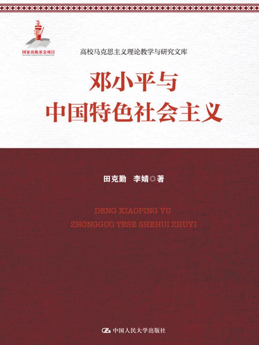 邓小平与中国特色社会主义(高校马克思主义理论教学与研究文库)