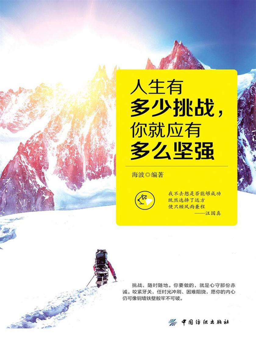 人生有多少挑战,你就应有多么坚强