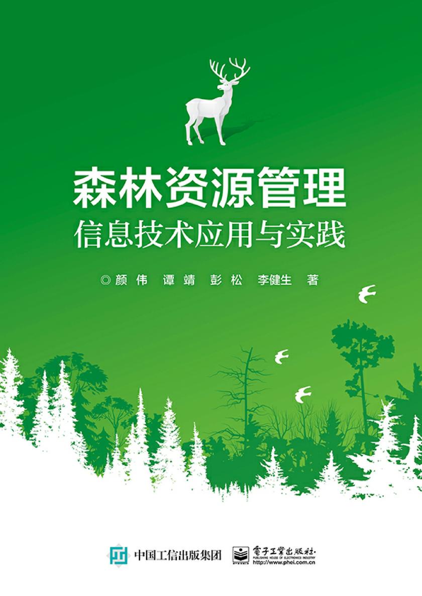 森林资源管理信息技术应用与实践