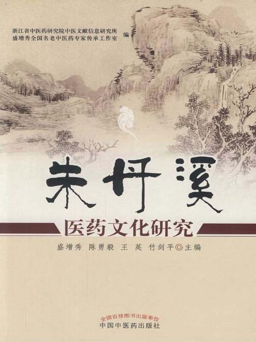 朱丹溪医药文化研究