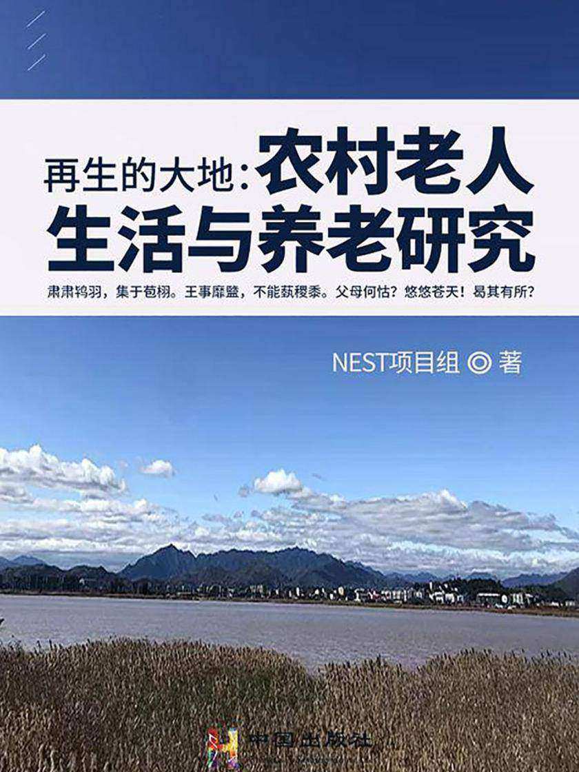 再生的大地——农村老人生活与养老研究