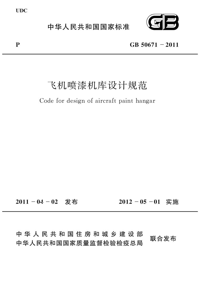 GB 50671-2011飞机喷漆机库设计规范