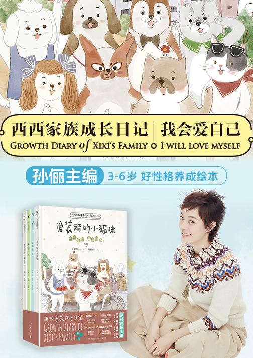 西西家族成长日记.我会爱自己