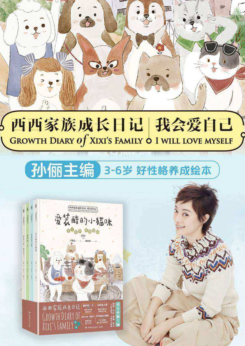 西西家族成长日记.我会爱自己