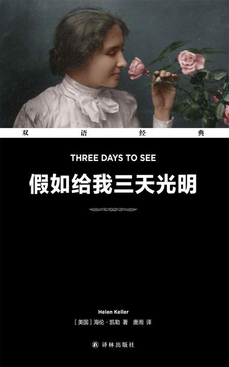 假如给我三天光明 Three Days To See(双语经典)