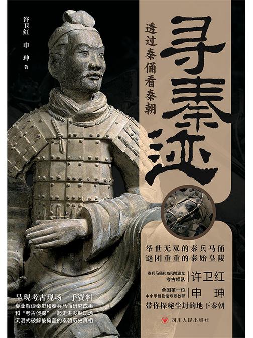 寻秦迹:透过秦俑看秦朝