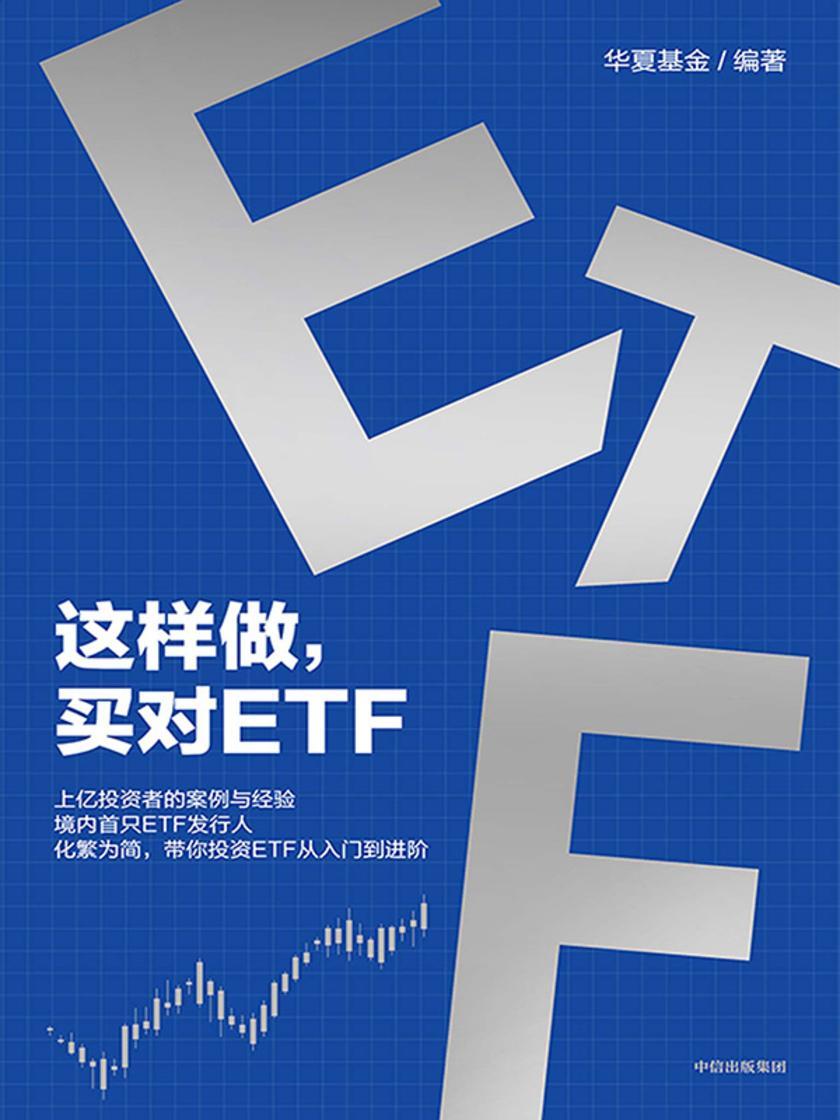 这样做,买对ETF