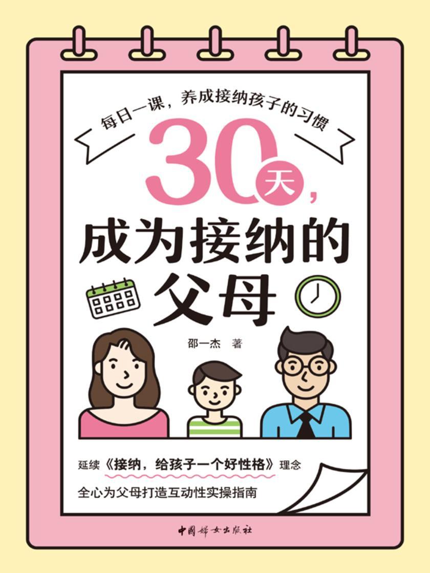 30天,成为接纳的父母