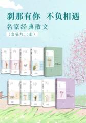 刹那有你，不负相遇：名家经典散文（套装共10册）