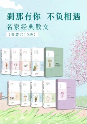 刹那有你，不负相遇：名家经典散文（套装共10册）