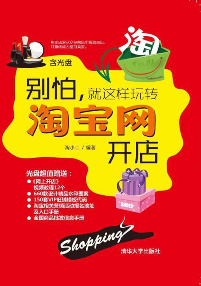 别怕，就这样玩转淘宝网开店