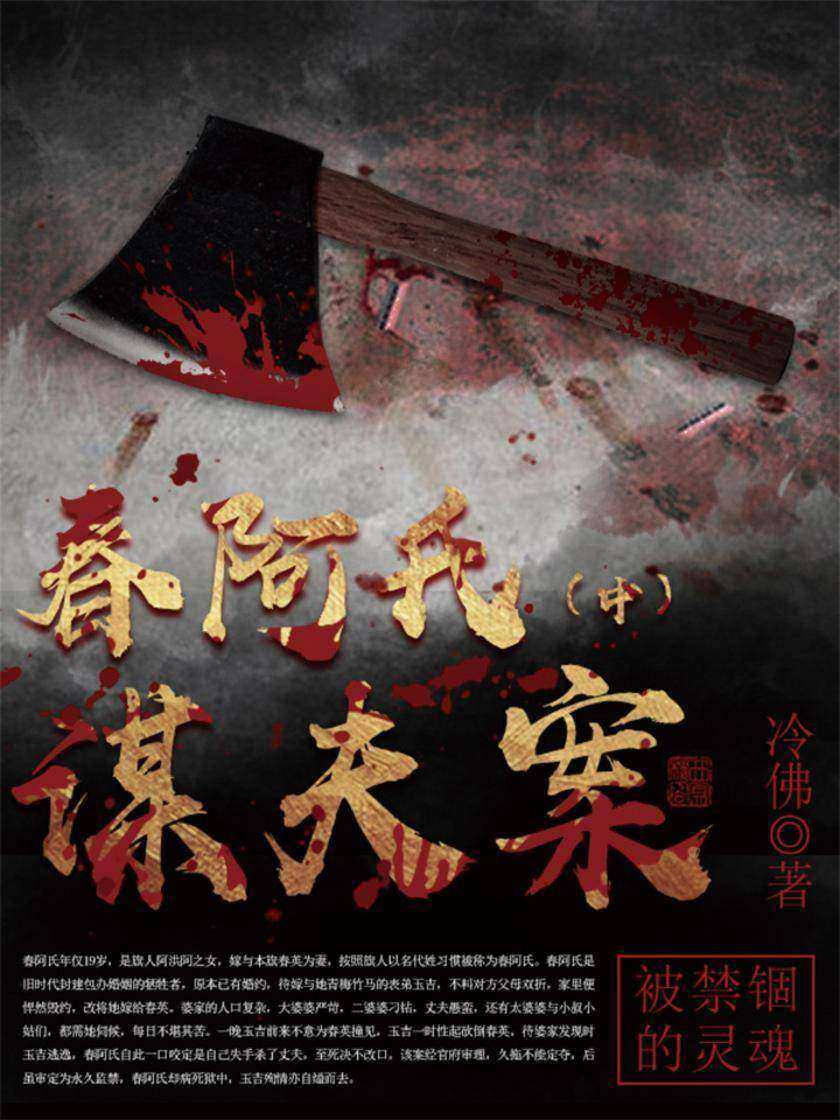 古代奇案小说：春阿氏谋夫案(中)
