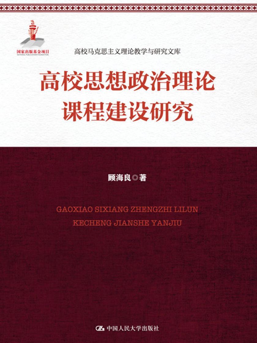 高校思想政治理论课程建设研究(高校马克思主义理论教学与研究文库)