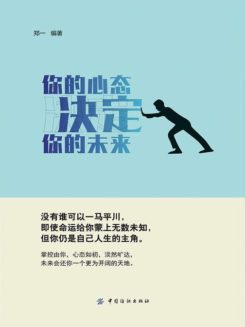 你的心态，决定你的未来
