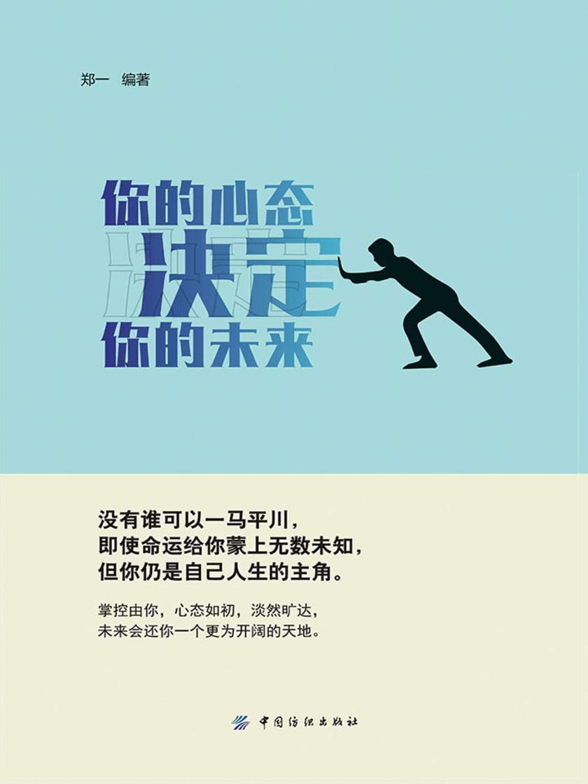 你的心态，决定你的未来