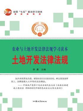 土地开发法律法规