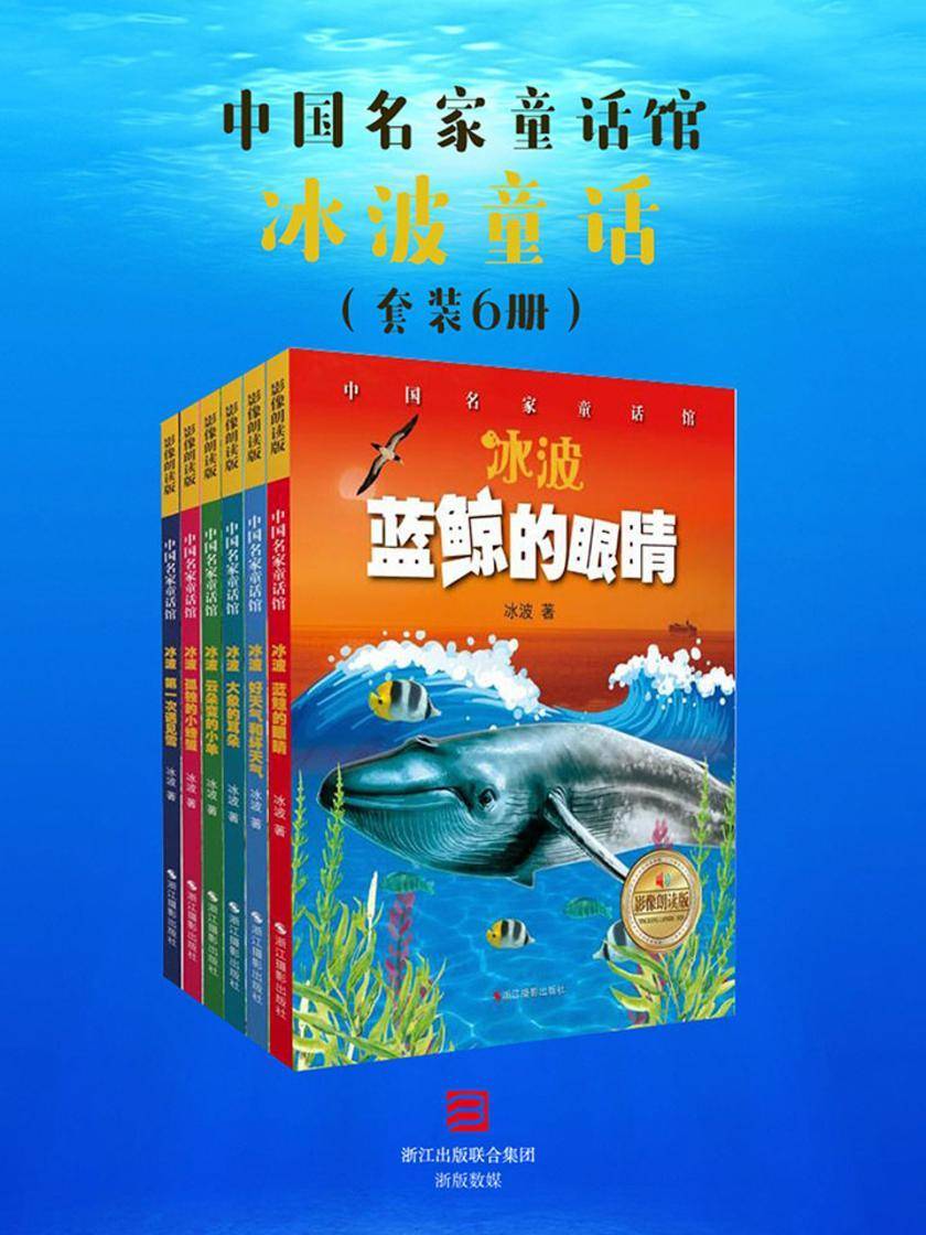 中国名家童话馆·冰波童话(套装6册)