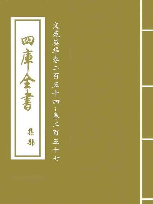 文苑英华卷二百五十四~卷二百五十七