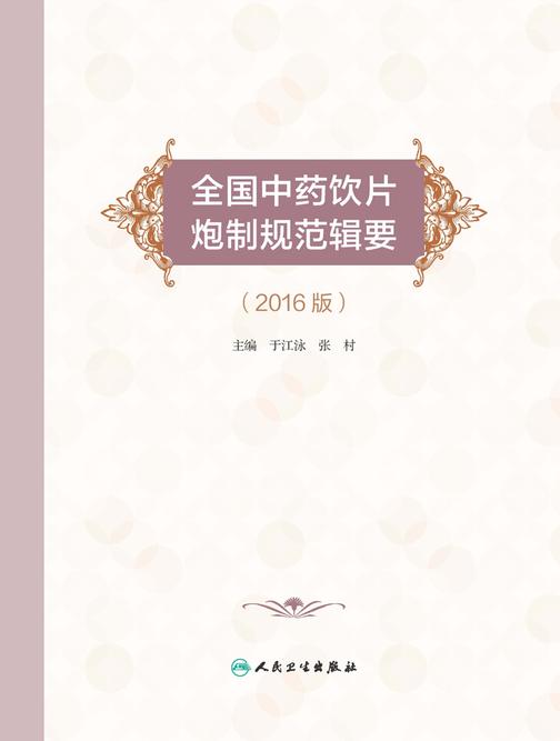 全国中药饮片炮制规范辑要