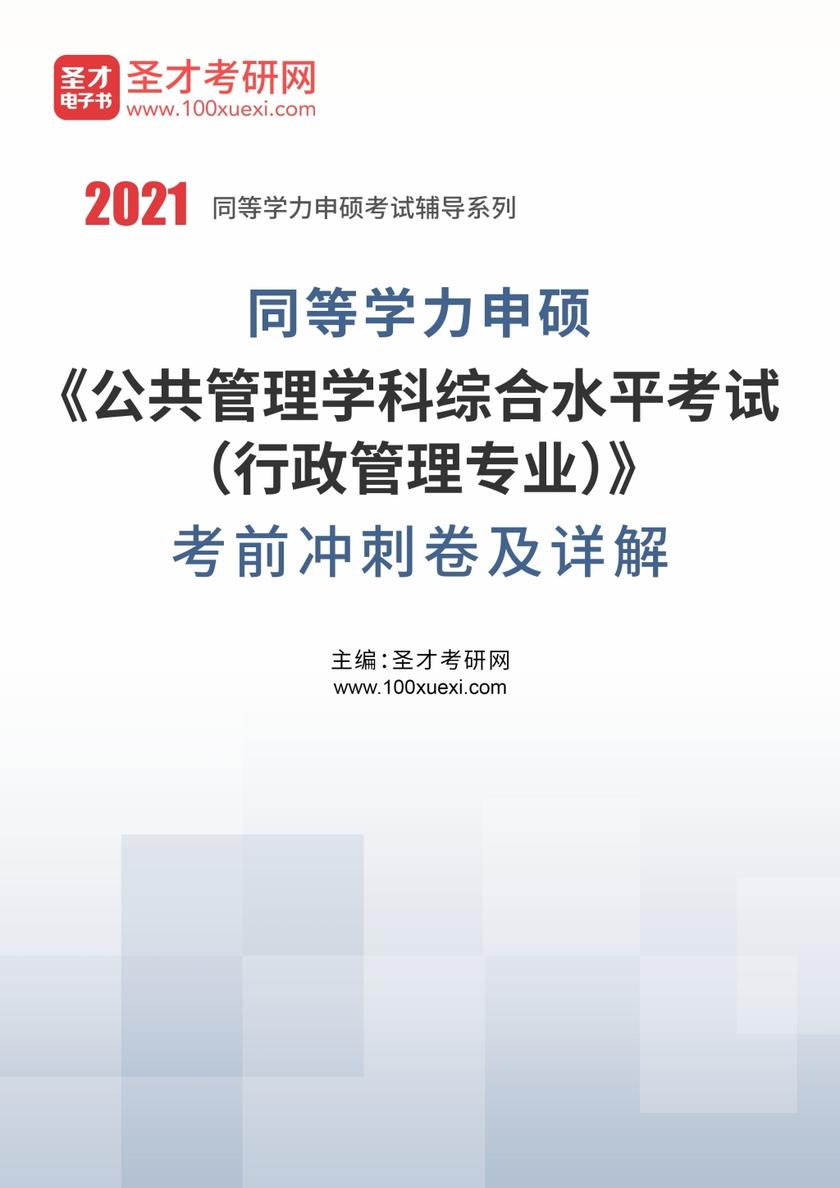 2022年同等学力申硕《公共管理学科综合水平考试（行政管理专业）》考前冲刺卷及详解