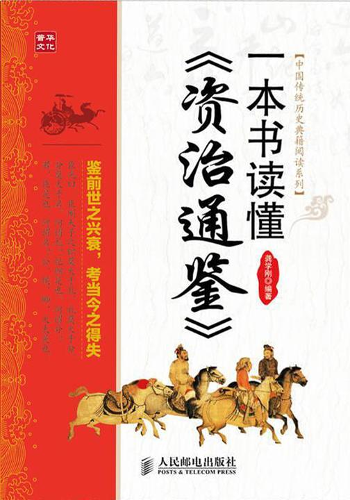 一本书读懂《资治通鉴》